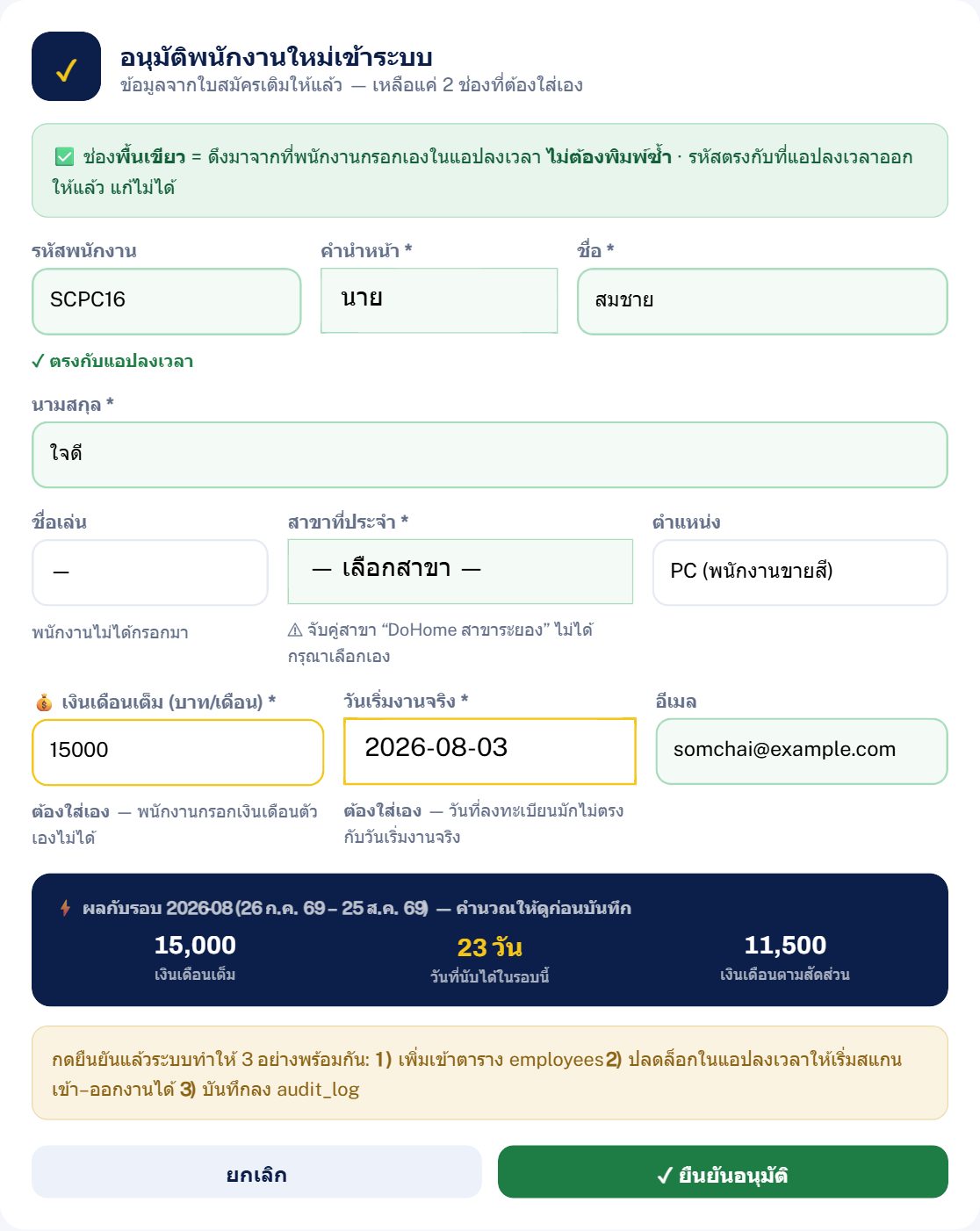 หน้าต่างอนุมัติพนักงานใหม่